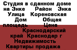 Студия в сданном доме на Энке.  › Район ­ Энка › Улица ­ Кореновская  › Дом ­ 20 › Общая площадь ­ 36 › Цена ­ 1 207 000 - Краснодарский край, Краснодар г. Недвижимость » Квартиры продажа   . Краснодарский край,Краснодар г.